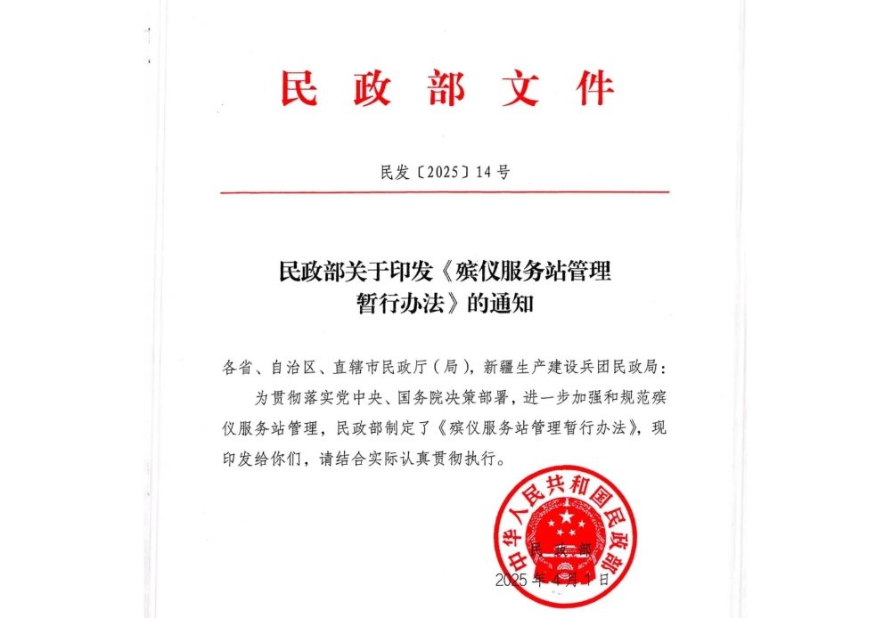 民政部关于印发《殡仪服务站管理暂行办法》的通知